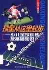 球星从这里起步  少儿足球训练及基础知识