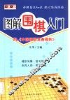图解棋艺入门