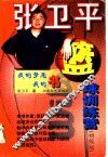 张卫平篮球训练营  初级版