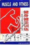 健身健美训练  抗阻力训练的理论与实践