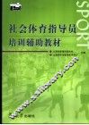 社会体育指导员培训辅导教材