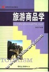 旅游商品学