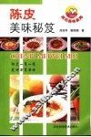 陈皮美味秘笈