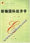 新编国际经济学