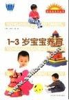 1-3岁宝宝养育