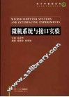 微机系统与接口实验