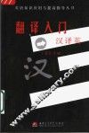 翻译入门-汉译英