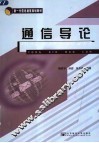 通信导论