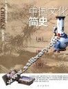 中国文化简史  元·明·清卷