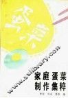 家庭蛋菜制作集粹
