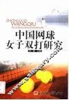 中国网球女子双打研究