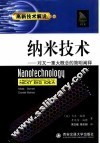 纳米技术  对又一重大概念的简明阐释