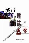 城市建筑美学
