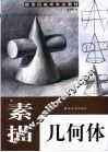 素描几何体  第2版