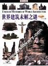 世界建筑未解之谜  图文版