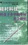 桂村科技  科技下乡中的乡村社会研究