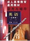 成人高等教育通用教材参考与辅导  英语  第1、2册  全新版