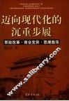 迈向现代化的沉重步履  军政改革·商会变异·思潮激荡