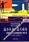 最小压力，最大成功  帮你减小压力实现成功的17种方法