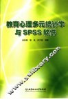 教育心理多元统计学与SPSS软件