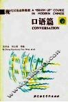 现代汉语进修教程  口语篇