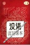 汉语读写课本  上