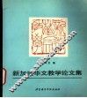 新加坡华文教学论文集