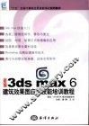 新编3ds max 6建筑效果图应用技能培训教程