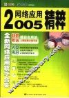 2005年网络应用精粹