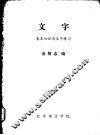 文字  基础知识与汉字练习