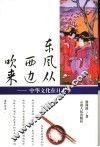 东风从西边吹来  中华文化在日本