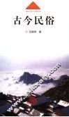 古今民俗