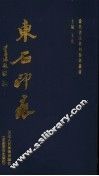东石印痕