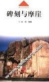 碑刻与摩崖