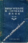 苏联选矿研究设计院第三次科学技术会议资料汇编  第2分册