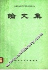 全国非金属矿产及其利用研讨会  论文集