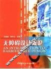无障碍设计概论