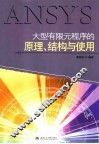 大型有限元程序的原理、结构与使用