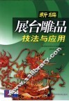 新编展台雕品技法与应用