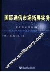 国际通信市场拓展实务