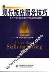 现代饭店服务技巧  一本传授美国饭店服务理念的双语教材