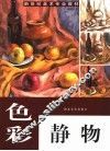 色彩静物  第2版