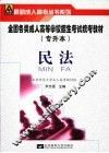 全国各类成人高等学校招生考试专升本统考教材  民法