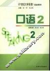 《21世纪大学英语》配套教材  口语  2