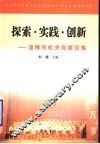 探索·实践·创新  淄博市机关党建论集