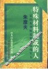 特殊材料制成的人  记山东省模范革命伤残军人朱彦夫