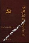 中共肥城党史大事记  1949.10-1994.12