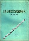 山东省经济发展战略研究