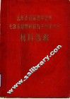 山东省首届活学活用毛泽东思想积极分子代表大会材料选编