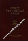 山东省济南市第三次人口普查手工汇总资料汇编